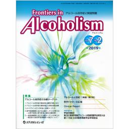 Frontiers in Alcoholism　7/2　2019年