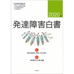 発達障害白書　2020年版