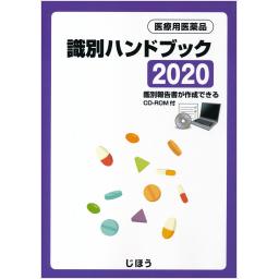 医療用医薬品　識別ハンドブック2020