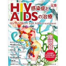 HIV感染症とAIDSの治療　10/1　2019年