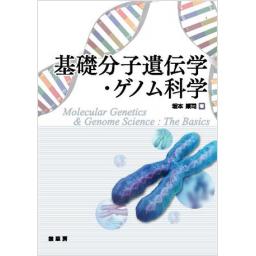 基礎分子遺伝学・ゲノム科学(電子書籍版)