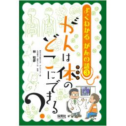 よくわかる　がんの話(3)　がんは体のどこにできる？