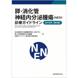 膵・消化管神経内分泌腫瘍（NEN）診療ガイドライン　2019年版　第2版