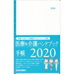 医療＆介護ハンドブック手帳　2020