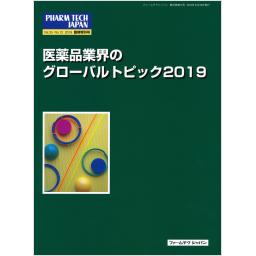 PHARM TECH JAPAN　35/12　2019年9月増刊号　医薬品業界のグローバルトピック2019