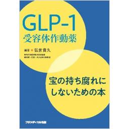 GLP-1受容体作動薬　宝の持ち腐れにしないための本