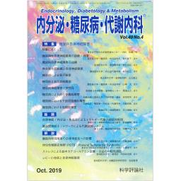 内分泌・糖尿病・代謝内科　49/4　2019年10月号