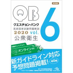 クエスチョン・バンク　医師国家試験問題解説2020　vol.6