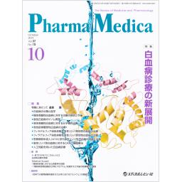 PharmaMedica　37/10　2019年10月号