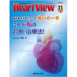 Heart View　23/12　2019年11月増刊号　悩み多き子羊たちへの救いの一手　これが私の診断・治療法！
