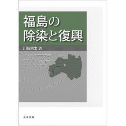 福島の除染と復興(電子書籍版)