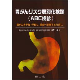 胃がんリスク層別化検診（ABC検診）