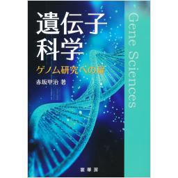 遺伝子科学　ゲノム研究への扉