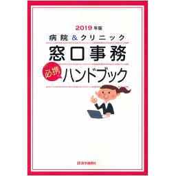 病院＆クリニック　窓口事務【必携】ハンドブック　2019年版
