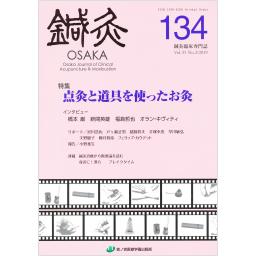 鍼灸OSAKA　No.134　35/2　2019年