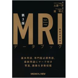 第3版　MRIデータブック　最新用語辞典