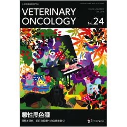 VETERINARY ONCOLOGY　No.24　2019年10月号