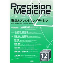 Precision Medicine　2/13　2019年12月臨時増刊号　難病とプレシジョンメディシン