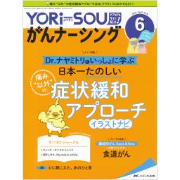 YORi-SOU がんナーシング　9/6　2019年