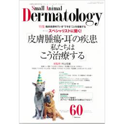 SMALL ANIMAL DERMATOLOGY　No.60　15/6　2019年11・12月号