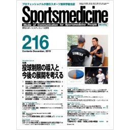 月刊スポーツメディスン　No.216　2019年12月号