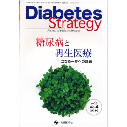 Diabetes Strategy　9/4　2019年