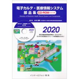電子カルテ・医療情報システム部品集　2020　CD-ROM(Hybrid版)