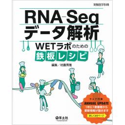 実験医学別冊　RNA-Seqデータ解析