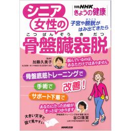 別冊NHKきょうの健康　シニア女性の骨盤臓器脱