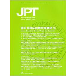 薬理と治療　Vol.47　suppl.2　2019年　日本臨床試験学会雑誌(18)