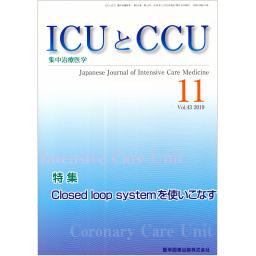 ICUとCCU　43/11　2019年11月号