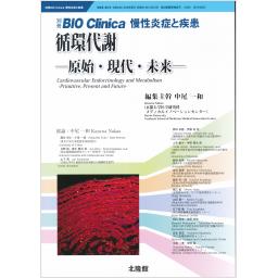 別冊BIO Clinica　8/2　循環代謝―原始・現代・未来―