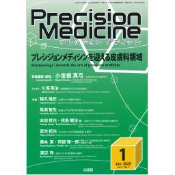 Precision Medicine　3/1　2020年1月号