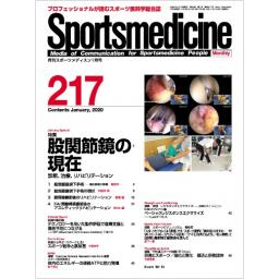 月刊スポーツメディスン　No.217　2020年1月号