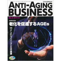 ANTI-AGING BUSINESS　日本抗加齢協会誌　No.2　2019年12月号