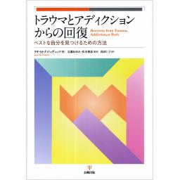 トラウマとアディクションからの回復