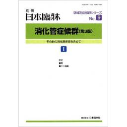 日本臨牀　別冊　消化管症候群（第3版）I