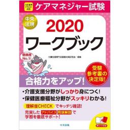 ケアマネジャー試験ワークブック　2020