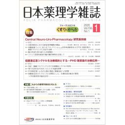 日本薬理学雑誌　155/1　2020年1月号