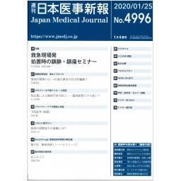 日本医事新報　No.4996　2020年1月25日号