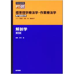 標準理学療法学・作業療法学　専門基礎分野　解剖学　第5版