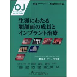 別冊Quintessence DENTAL Implantology　生涯にわたる顎顔面の成長とインプラント治療