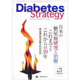 Diabetes Strategy　10/1　2020年