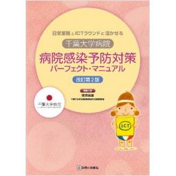 千葉大学病院　病院感染予防対策パーフェクト・マニュアル　改訂第2版