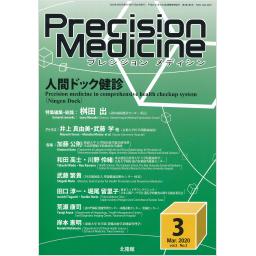 Precision Medicine　3/3　2020年3月号