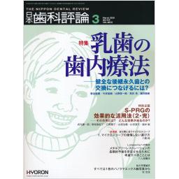 日本歯科評論　80/3　2020年3月号