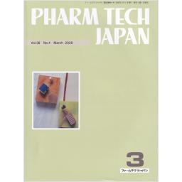 PHARM TECH JAPAN　36/4　2020年3月号
