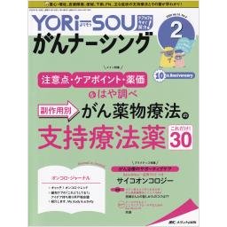 YORi-SOU がんナーシング　10/2　2020年