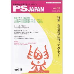 PSJAPAN　Vol.18　2020年3月号