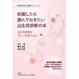 妊娠したら読んでおきたい出生前診断の本